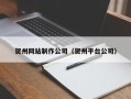 漯河贺州网站制作公司（贺州平台公司）